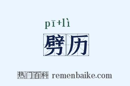 劈历是什么意思的图片